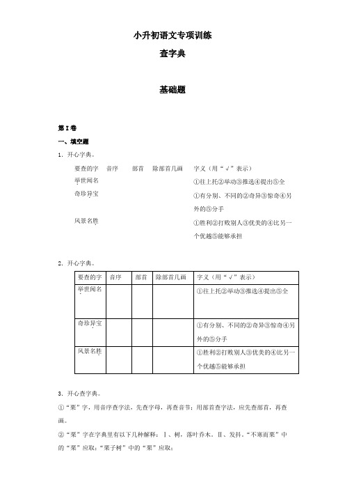 小升初语文知识专项训练：5.查字典基础题及答案解析(20页)[精品]