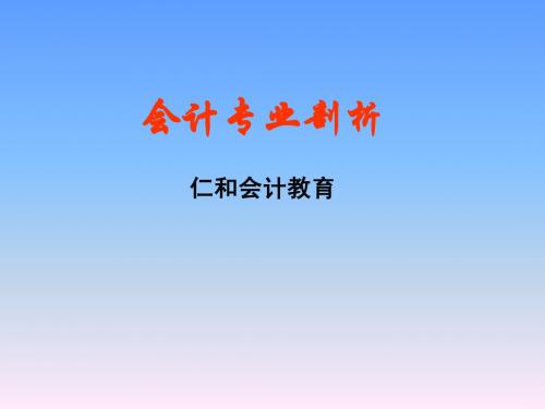 2014年会计电算化专业剖析