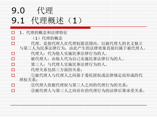 民法总论课程09：代理—民法学