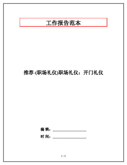 推荐-(职场礼仪)职场礼仪：开门礼仪