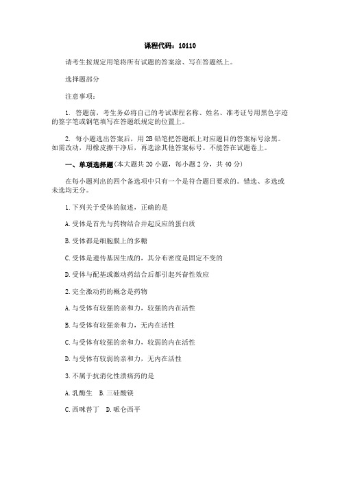 浙江省2012年10月临床药理学试题