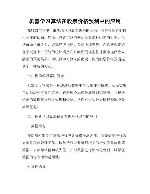 机器学习算法在股票价格预测中的应用