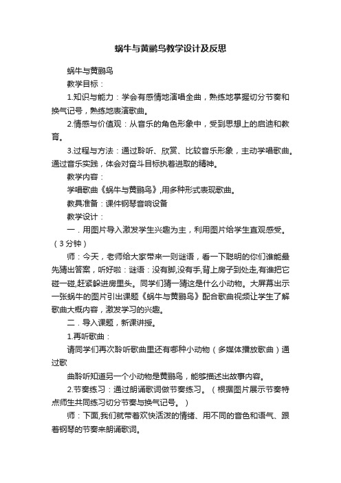 蜗牛与黄鹂鸟教学设计及反思