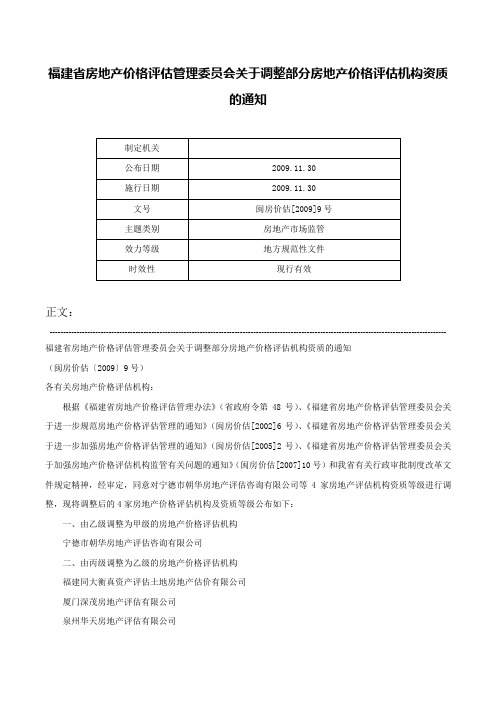 福建省房地产价格评估管理委员会关于调整部分房地产价格评估机构资质的通知-闽房价估[2009]9号