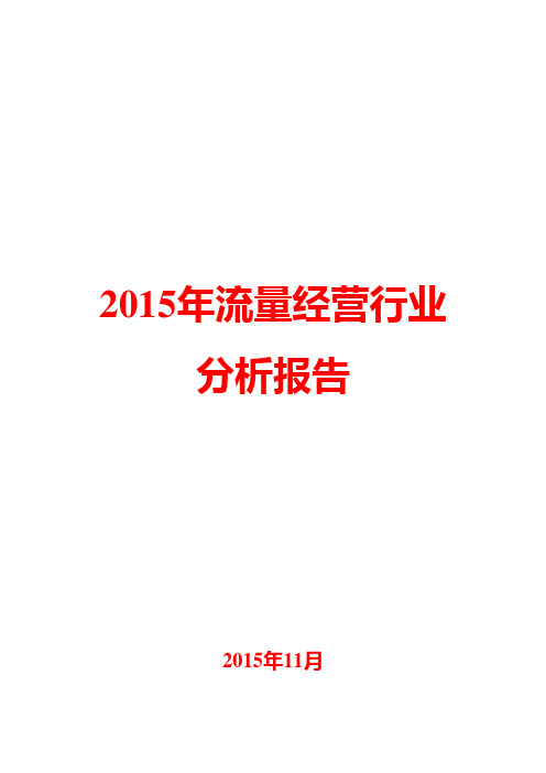 2015年流量经营行业分析报告