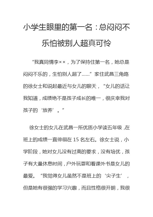 小学生眼里的第一名:总闷闷不乐怕被别人超真可怜