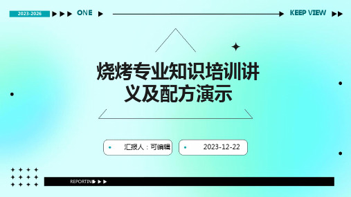 烧烤专业知识培训讲义及配方演示ppt