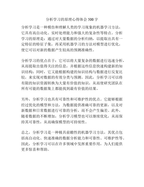 分析学习的原理心得体会500字