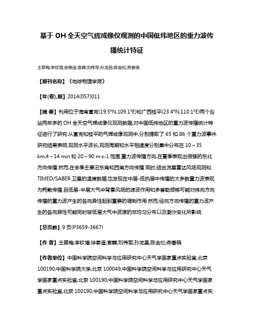 基于OH全天空气辉成像仪观测的中国低纬地区的重力波传播统计特征