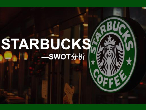 星巴克SWOT