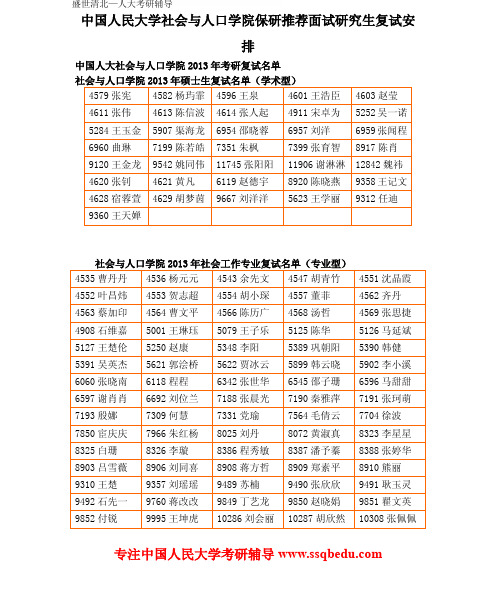 中国人民大学社会与人口学院保研推荐面试研究生复试安排