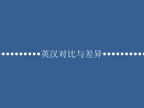 英汉语言差异