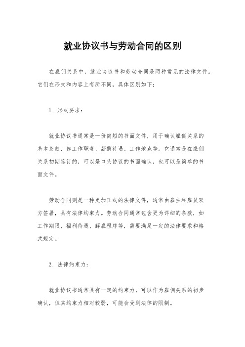 就业协议书与劳动合同的区别