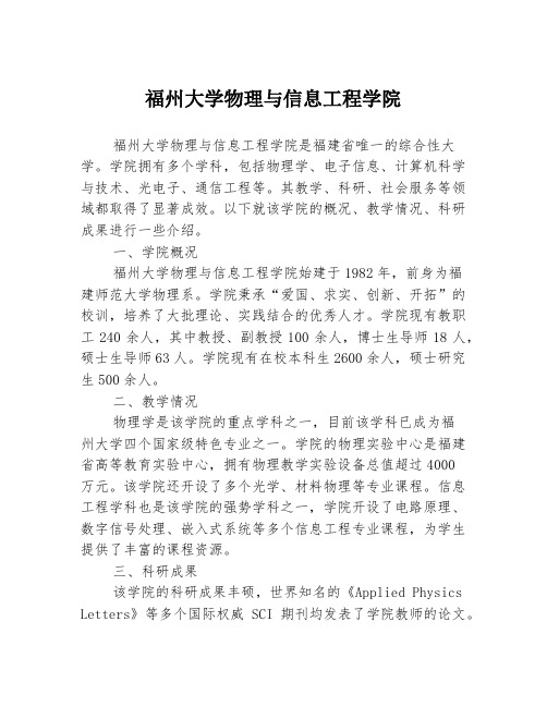 福州大学物理与信息工程学院