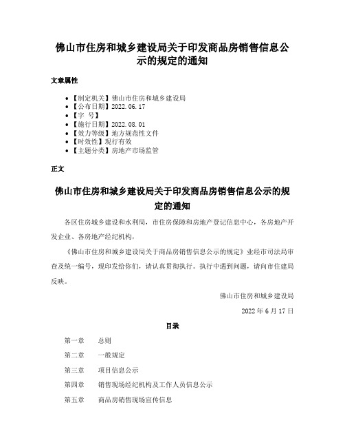 佛山市住房和城乡建设局关于印发商品房销售信息公示的规定的通知