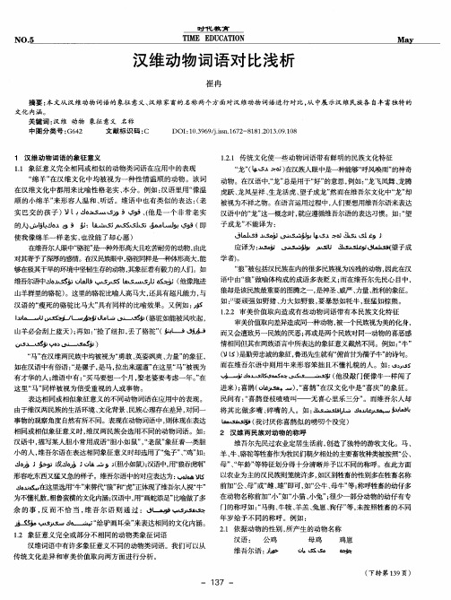 汉维动物词语对比浅析