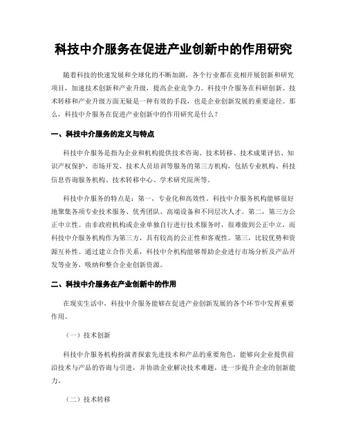 科技中介服务在促进产业创新中的作用研究