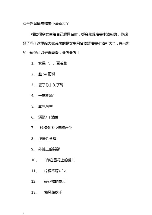 女生网名简短唯美小清新大全