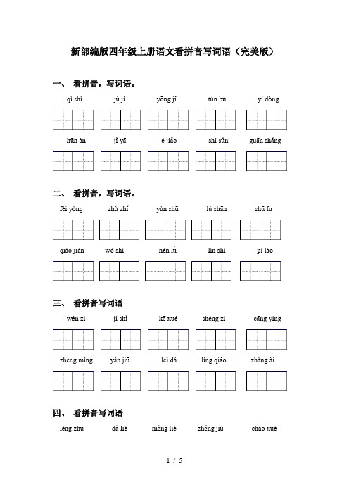 新部编版四年级上册语文看拼音写词语(完美版)