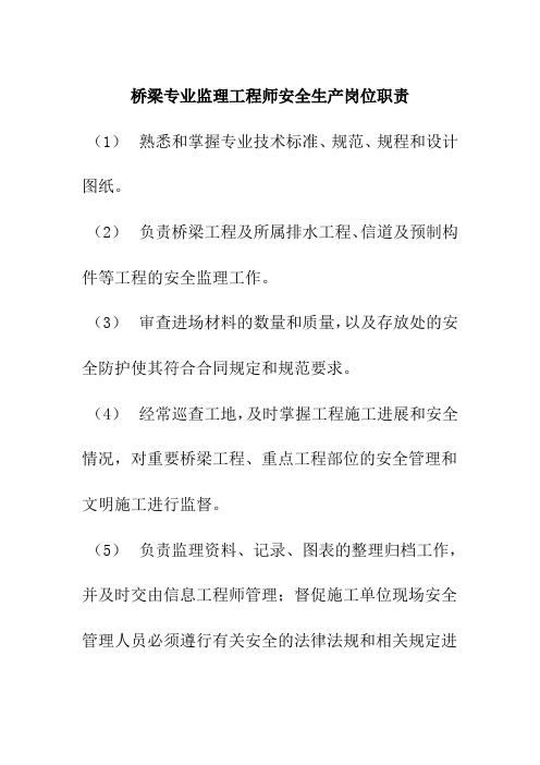 桥梁专业监理工程师安全生产岗位职责