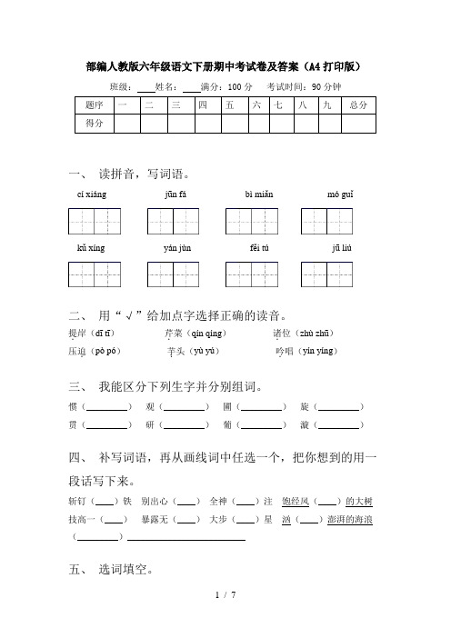 部编人教版六年级语文下册期中考试卷及答案(A4打印版)