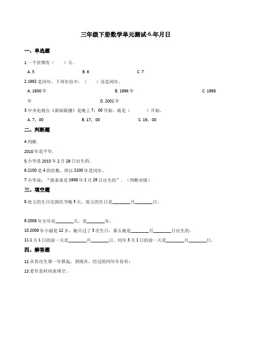 2020年最新人教版三年级下册数学单元测试年月日人教新版秋含答案