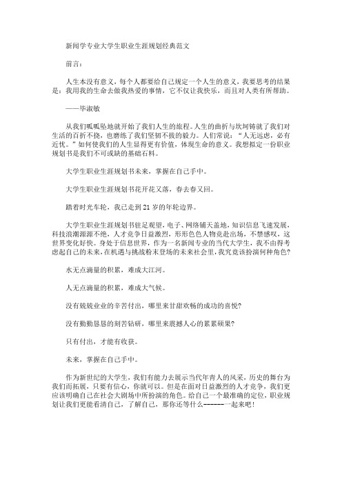 新闻学专业大学生职业生涯规划经典(最新)