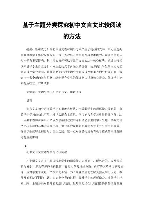 基于主题分类探究初中文言文比较阅读的方法