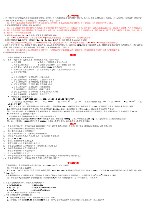 分析化学第五版思考题及答案[第五版]