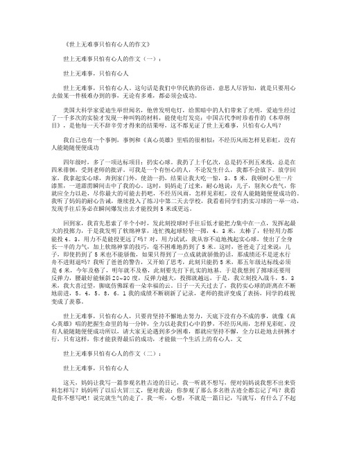 世上无难事只怕有心人的作文5篇满分指导