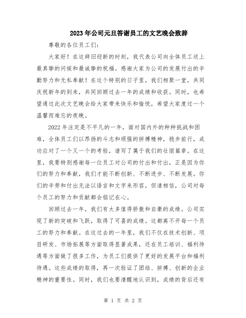 2023年公司元旦答谢员工的文艺晚会致辞