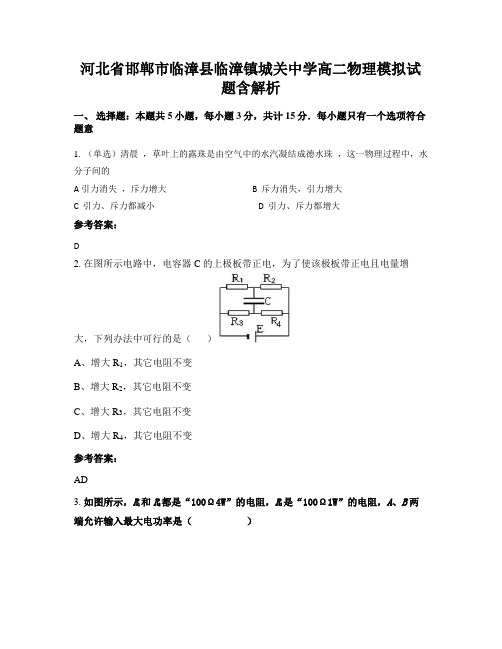 河北省邯郸市临漳县临漳镇城关中学高二物理模拟试题含解析