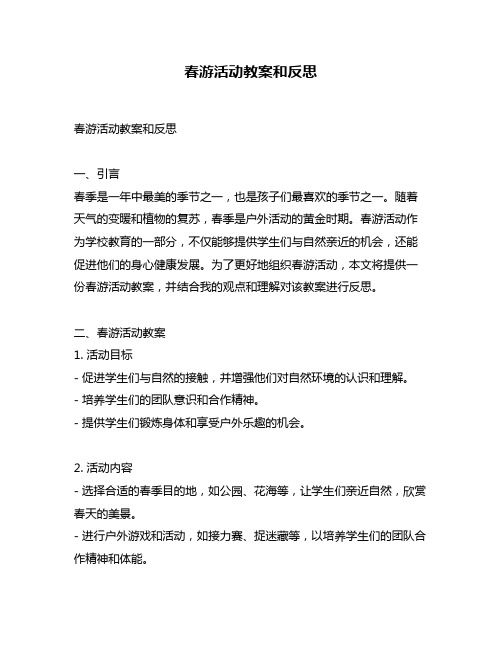 春游活动教案和反思