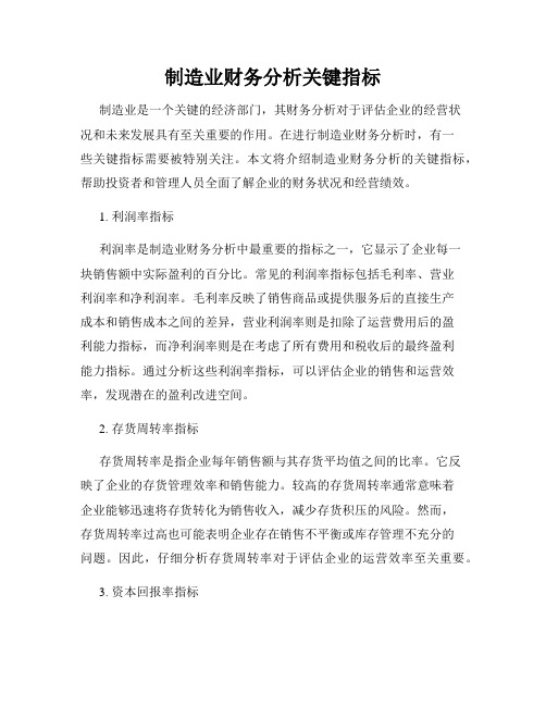 制造业财务分析关键指标