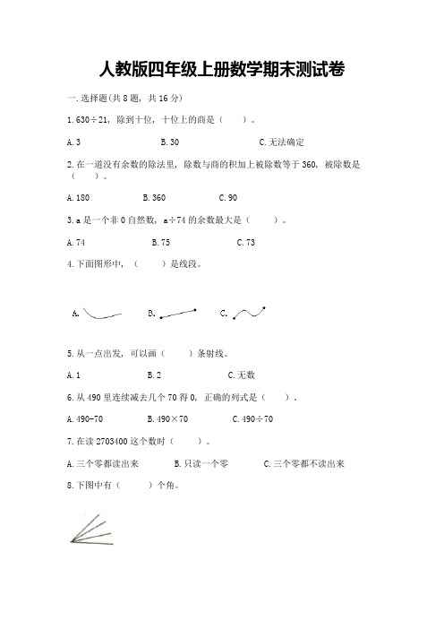 人教版四年级上册数学期末测试卷完整