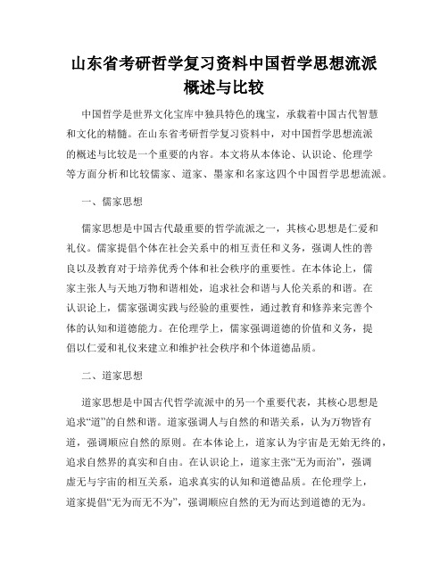 山东省考研哲学复习资料中国哲学思想流派概述与比较