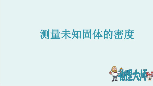 【精品PPT】人教版八年级物理上册 测量未知固体的密度 ppt图文课件