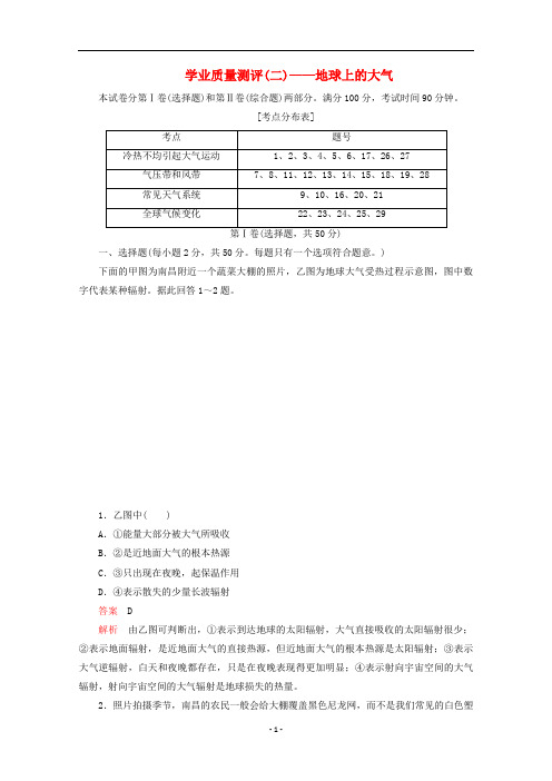 高中地理 第二章 地球上的大气 学业质量测评(二)新人教版必修1