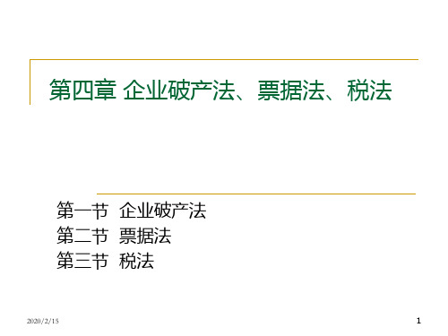 第五章-破产法、票据法、税法PPT课件