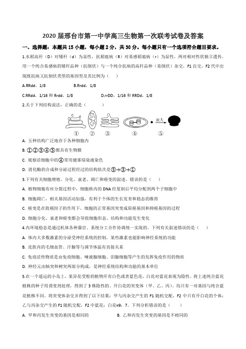 2020届邢台市第一中学高三生物第一次联考试卷及答案