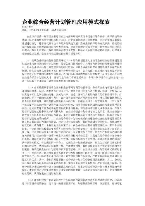 企业综合经营计划管理应用模式探索