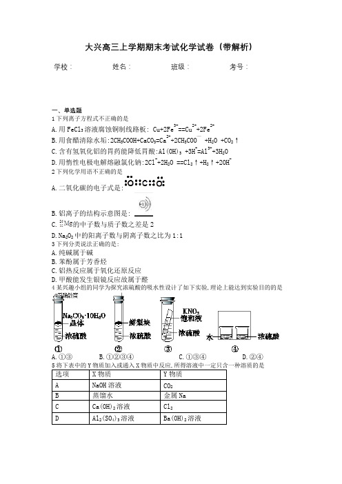 大兴高三上学期期末考试化学试卷(带解析)