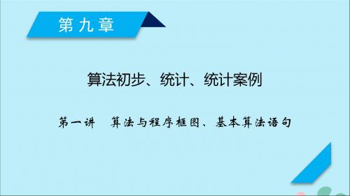 2020高考数学一轮复习第九章算法初步、统计、统计案例第1讲算法与程序框图、基本算法语句课件