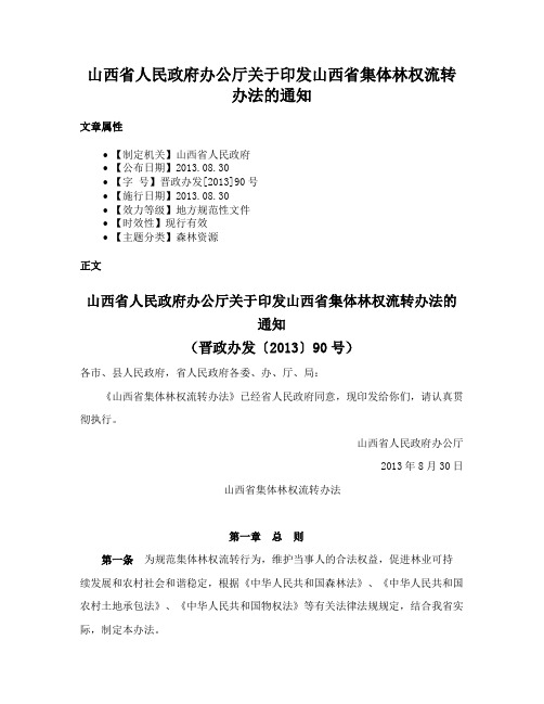 山西省人民政府办公厅关于印发山西省集体林权流转办法的通知