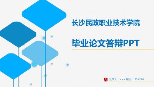 【超漂亮】长沙民政职业技术学院毕业论文答辩演示模板