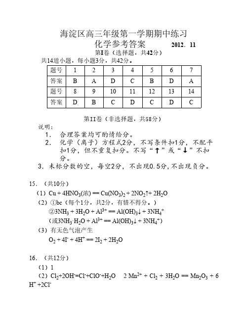 2012年第一学期期中海淀高三化学答案