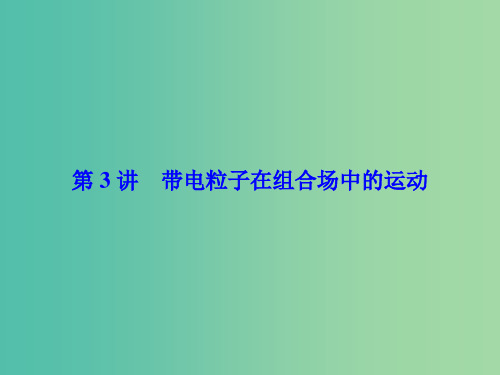 高考物理一轮总复习 第八章 磁场 第3讲 带电粒子在组合场中的运动课件(选修3-1)