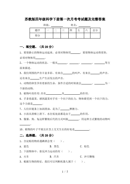 苏教版四年级科学下册第一次月考考试题及完整答案