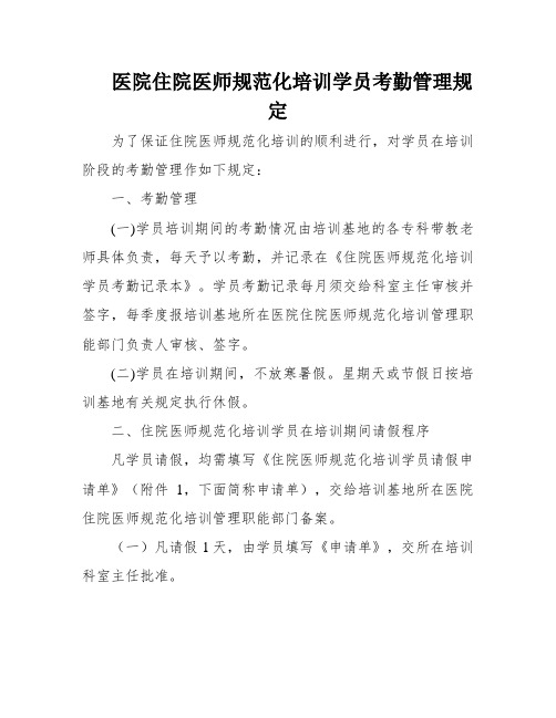 医院住院医师规范化培训学员考勤管理规定