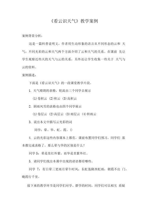 教学案例《看云识天气》.doc